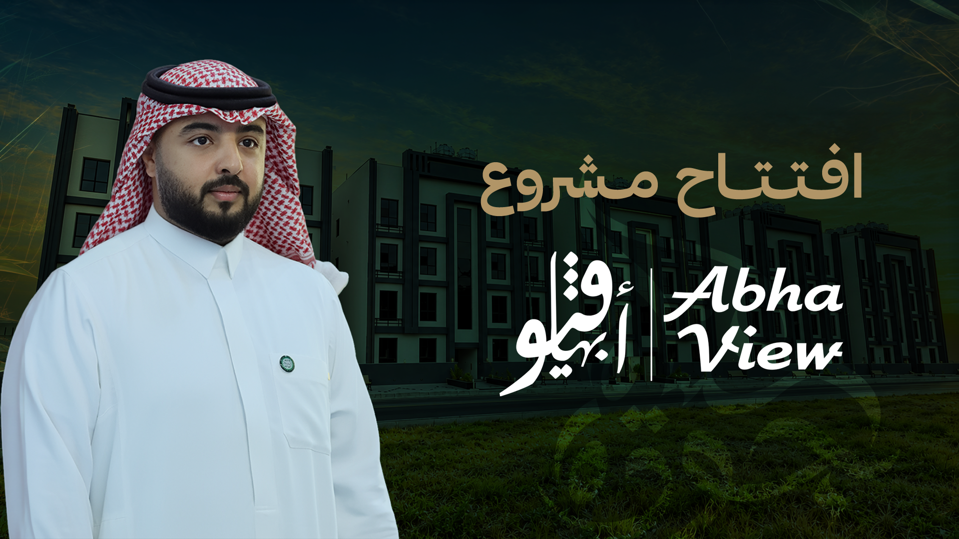 افتتاح مشروع أبها ڤيو | محافظ للاستثمار العقاري